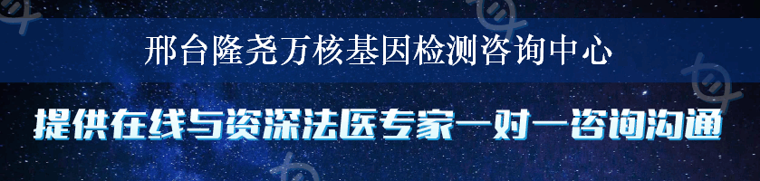 邢台隆尧万核基因检测咨询中心